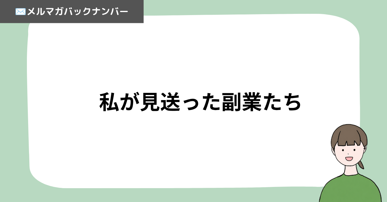 私が見送った副業たち
