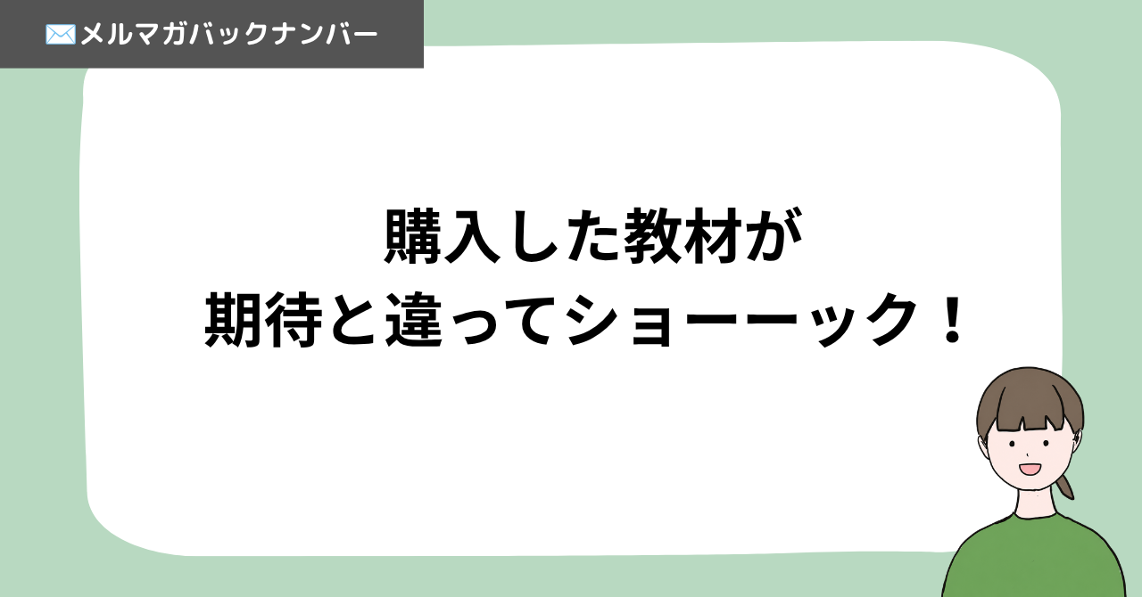 購入した教材が期待と違ってショーーック！