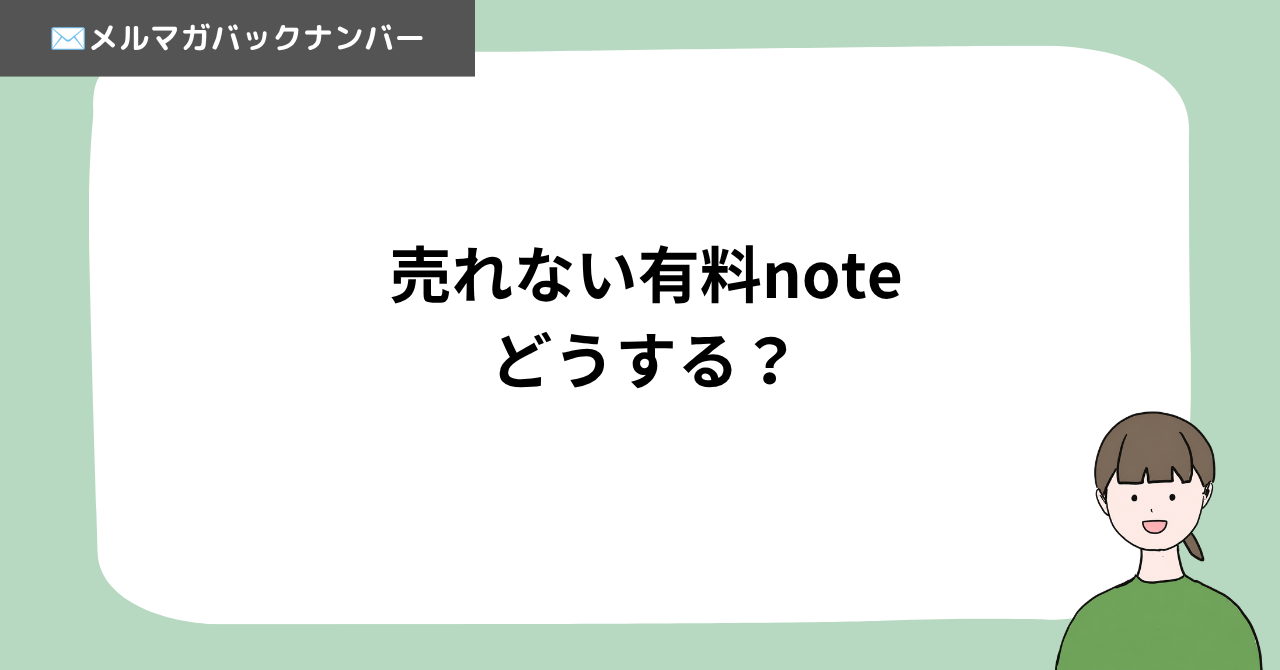 売れない有料note、どうする？