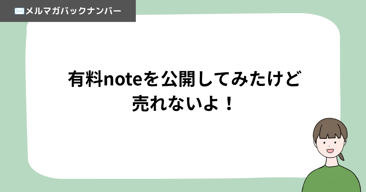 有料noteを公開してみたけど売れないよ！