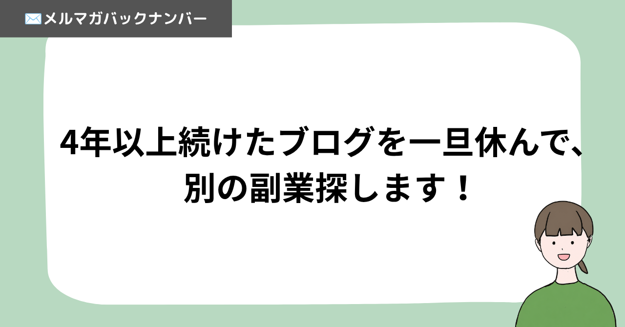 4年以上続けたブログを一旦休んで、別の副業探します！
