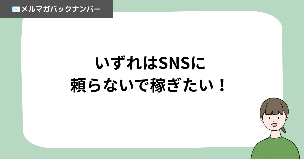 いずれはSNSに頼らないで稼ぎたい！