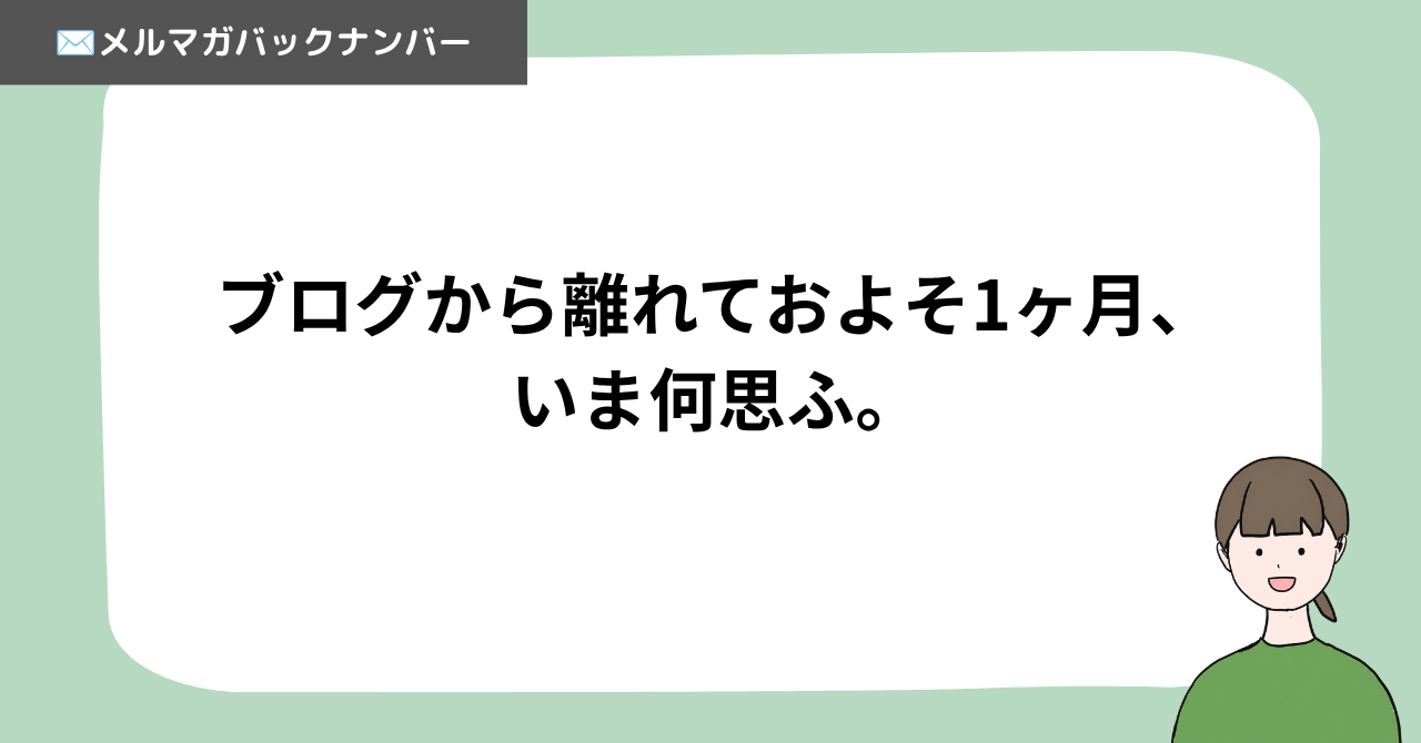 ブログから離れておよそ1ヶ月いま何思ふ