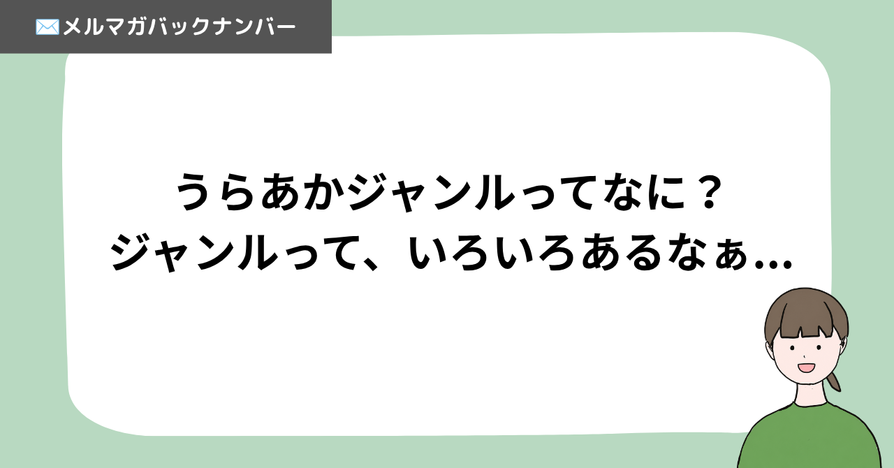 うらあかジャンルってなに？ジャンルって、いろいろあるなぁ...
