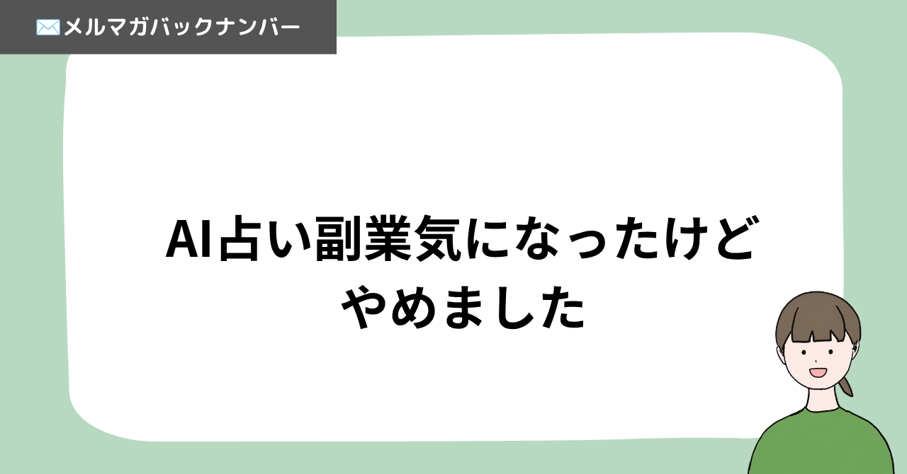 AI占い副業気になったけどやめました