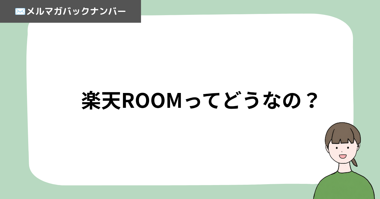 楽天ROOMってどうなの？