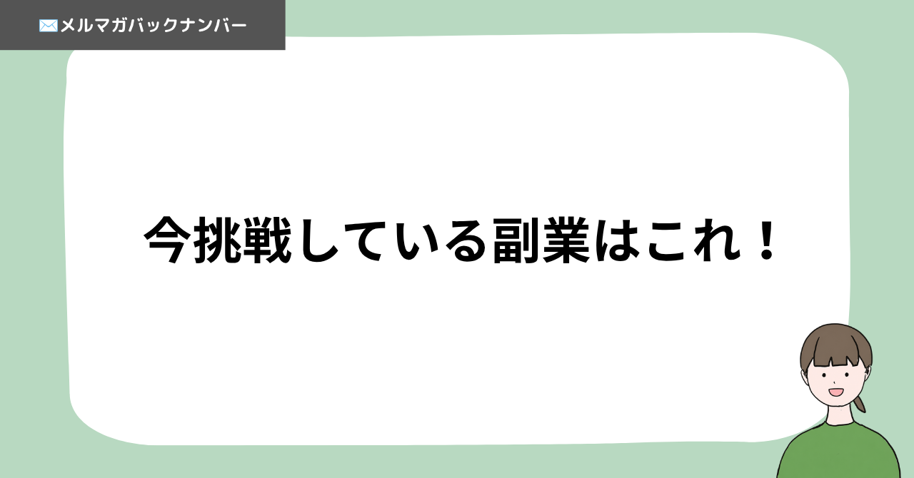 今挑戦している副業はこれ！